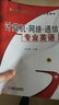 普通高等教育計算機規劃教材：計算機·網(wǎng)絡(luò )·通信專(zhuān)業(yè)英語(yǔ) 曬單實(shí)拍圖