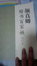 顏真卿：楷書(shū)百家姓 曬單實(shí)拍圖