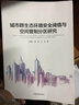 城市群生態(tài)環(huán)境安全閾值與空間管制分區(qū)研究 曬單實拍圖