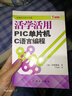 活學(xué)活用PIC單片機C語(yǔ)言編程 曬單實(shí)拍圖