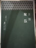海豚文存：聚散 曬單實拍圖