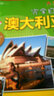 完全自游澳大利亞（2012-2013升級版） 曬單實(shí)拍圖