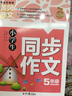 小學(xué)生同步作文5年級上冊下冊 配人教蘇教語(yǔ)文北師大版 黃岡作文書(shū)五年級名師滿(mǎn)分作文大全 曬單實(shí)拍圖