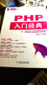 華章程序員書(shū)庫：PHP入門(mén)經(jīng)典（附光盤(pán)） 曬單實(shí)拍圖