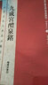 九成宮醴泉銘 歐陽(yáng)詢(xún)楷書(shū)毛筆碑帖全彩色放大本技法解析全帖歷代書(shū)法碑帖導臨教程 繁體釋文原帖 毛筆書(shū)法入門(mén)臨帖練字帖書(shū)籍 曬單實(shí)拍圖