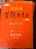2014百題大過(guò)關(guān)·中考語(yǔ)文：基礎(chǔ)百題（修訂版） 曬單實(shí)拍圖
