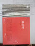 舊山河 思享家叢書(shū) 曬單實(shí)拍圖