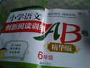 小學(xué)語(yǔ)文創(chuàng  )新閱讀訓練AB卷（精華版）：6年級 曬單實(shí)拍圖