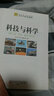 青少年萬有書系·優(yōu)秀青少年課外知識速遞系列：科技與科學(xué) 曬單實拍圖