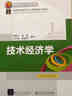 技術(shù)經(jīng)濟(jì)學(xué)/高等學(xué)校經(jīng)濟(jì)與工商管理系列教材 曬單實(shí)拍圖