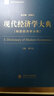 現(xiàn)代經(jīng)濟(jì)學(xué)大典：制度經(jīng)濟(jì)學(xué)分冊(cè) 曬單實(shí)拍圖