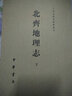 北齊地理志（套裝全2冊） 曬單實(shí)拍圖