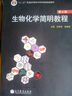 生物化學(xué)簡(jiǎn)明教程（第4版）/普通高等教育“十一五”國家級規劃教材 曬單實(shí)拍圖