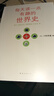 每天讀一點(diǎn)有趣的世界史 曬單實(shí)拍圖