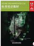 ACAA教育發(fā)展計劃ADOBE標(biāo)準(zhǔn)培訓(xùn)教材：ADOBE DREAMWEAVER CS6標(biāo)準(zhǔn)培訓(xùn)教材(異步圖書出品) 曬單實拍圖