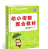 晨曦早教幼小銜接整合教材教師用書上 幼兒園老師教材幼師參考資料教案小學課本幼兒童拼音語文 曬單實拍圖