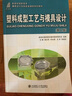 新世紀(jì)高職高專模具設(shè)計(jì)與制造類課程規(guī)劃教材：塑料成型工藝與模具設(shè)計(jì)（第2版） 曬單實(shí)拍圖
