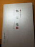 珍本中醫古籍精校叢書(shū)：傷寒論（明趙開(kāi)美本） 曬單實(shí)拍圖