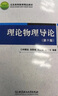 理論物理導論（第3版）/北京高等教育精品教材 曬單實(shí)拍圖