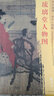 東方畫譜·宋代人物篇·菁華高清范本：琉璃堂人物圖 曬單實(shí)拍圖