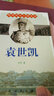 晚清風(fēng)云人物史話(huà)：袁世凱 曬單實(shí)拍圖