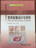 營養(yǎng)配餐設(shè)計(jì)與評價(jià)/“十二五”高等教育規(guī)劃教材 曬單實(shí)拍圖