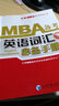 太奇MBA備考系列叢書(shū)：MBA備考英語(yǔ)詞匯必備手冊 曬單實(shí)拍圖