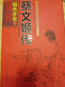 四大才女之蔡文姬傳 曬單實(shí)拍圖