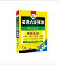 華研外語(yǔ) 2017.6 六級新題型：英語(yǔ)六級預測 筆試+口試 曬單實(shí)拍圖