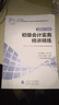 初級(jí)會(huì)計(jì)職稱2017教材輔導(dǎo) 2017年全國(guó)會(huì)計(jì)專業(yè)技術(shù)初級(jí)資格考試輔導(dǎo)：初級(jí)實(shí)務(wù)會(huì)計(jì)-精講精練 曬單實(shí)拍圖