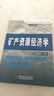 教育部高等學(xué)校地礦學(xué)科教學(xué)指導(dǎo)委員會(huì)采礦工程專業(yè)規(guī)劃教材：礦產(chǎn)資源經(jīng)濟(jì)學(xué) 曬單實(shí)拍圖