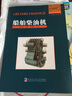 船舶柴油機(jī)/高等學(xué)校教材·工科精品教材 曬單實拍圖