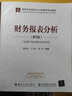 財(cái)務(wù)報(bào)表分析（第3版）/高等學(xué)校經(jīng)濟(jì)與工商管理系列教材 曬單實(shí)拍圖