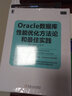 Oracle數(shù)據(jù)庫(kù)性能優(yōu)化方法論和最佳實(shí)踐 曬單實(shí)拍圖