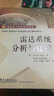 國防電子信息技術(shù)叢書(shū)：雷達系統分析與建模 曬單實(shí)拍圖