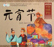 元宵節(jié)/中國傳統(tǒng)節(jié)日故事繪本 曬單實拍圖