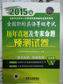 2015年全國職稱(chēng)英語(yǔ)等級考試歷年真題及專(zhuān)家命題預測試卷（衛生類(lèi) A級） 曬單實(shí)拍圖