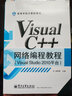 高等學校計算機教材：Visual C++ 網絡編程教程（Visual Studio 2010平臺） 曬單實拍圖