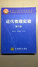 近代物理實(shí)驗（第2版）/面向21世紀課程教材 曬單實(shí)拍圖