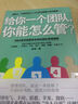 給你一個(gè)團(tuán)隊(duì)你能怎么管  MBA商學(xué)院受歡迎的團(tuán)隊(duì)管理課程 業(yè)與企業(yè)家暢銷管理書籍 曬單實(shí)拍圖