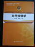 文件檢驗學(xué)/全國公安高等教育（本科）規劃教材 曬單實(shí)拍圖