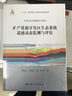 礦產(chǎn)資源開發(fā)區(qū)生態(tài)系統(tǒng)遙感動態(tài)監(jiān)測與評估 曬單實(shí)拍圖