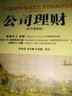 公司理財（原書(shū)第9版） 曬單實(shí)拍圖
