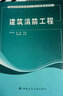 高等學(xué)校給水排水工程專(zhuān)業(yè)規(guī)劃教材：建筑消防工程 曬單實(shí)拍圖