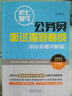 史上最牛公務(wù)員面試答題秘笈：800真題詳解版 曬單實(shí)拍圖