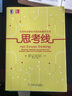 思考線(xiàn)：讓你的創(chuàng  )意變?yōu)楝F實(shí)的最佳方法 曬單實(shí)拍圖