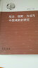 觀(guān)念、視野、方法與中國戲劇史研究 曬單實(shí)拍圖
