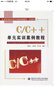 C/C++單元實(shí)訓案例教程/高等學(xué)校應用型本科課改規劃教材·計算機類(lèi) 曬單實(shí)拍圖
