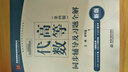 包郵 高等代數(shù)北京大學(xué) 同步輔導(dǎo)及習(xí)題全解 高等代數(shù) 第四版配套高等教育出版北大王萼芳主編 曬單實拍圖