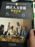 酒店人力資源管理實(shí)務(wù)（修訂版） 曬單實(shí)拍圖